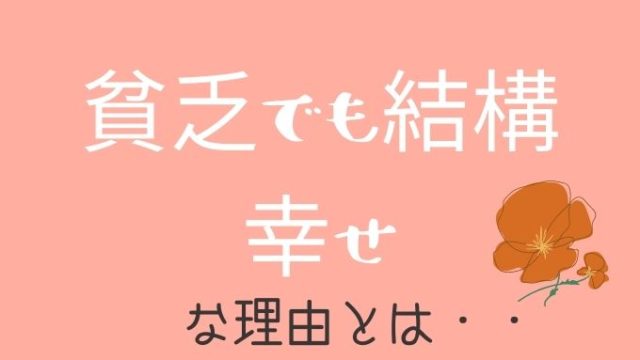 貧乏でも案外 幸せ 固定観念を捨て 自由に楽しもう アラフィフ主婦ブログ アラフィーナ