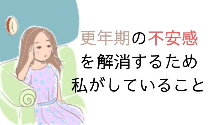 不安やイライラを解消するために私がしていること10個 多方面から調整中 アラフィフ主婦ブログ アラフィーナ