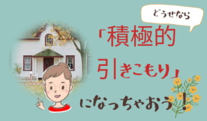 毎日がつまらないと感じる40代50代主婦はある意味当然 受け入れて前に進もう 巣ごもりアニス