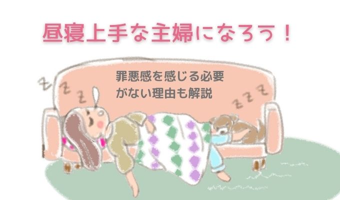 昼寝上手な主婦になろう 罪悪感を感じる必要がない理由も解説 巣ごもりアニス