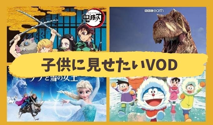 子供に見せるなら動画配信サービス Vod がお勧めな4つの理由 感受性と知育にはどれがいい 巣ごもり主婦アニス